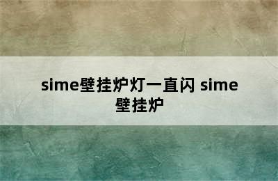 sime壁挂炉灯一直闪 sime壁挂炉